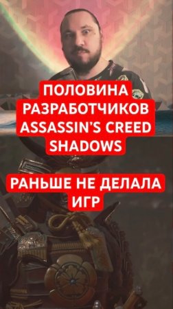 Половина разработчиков Assassin’s Creed Shadows впервые делает игру | Новость дня | #shorts