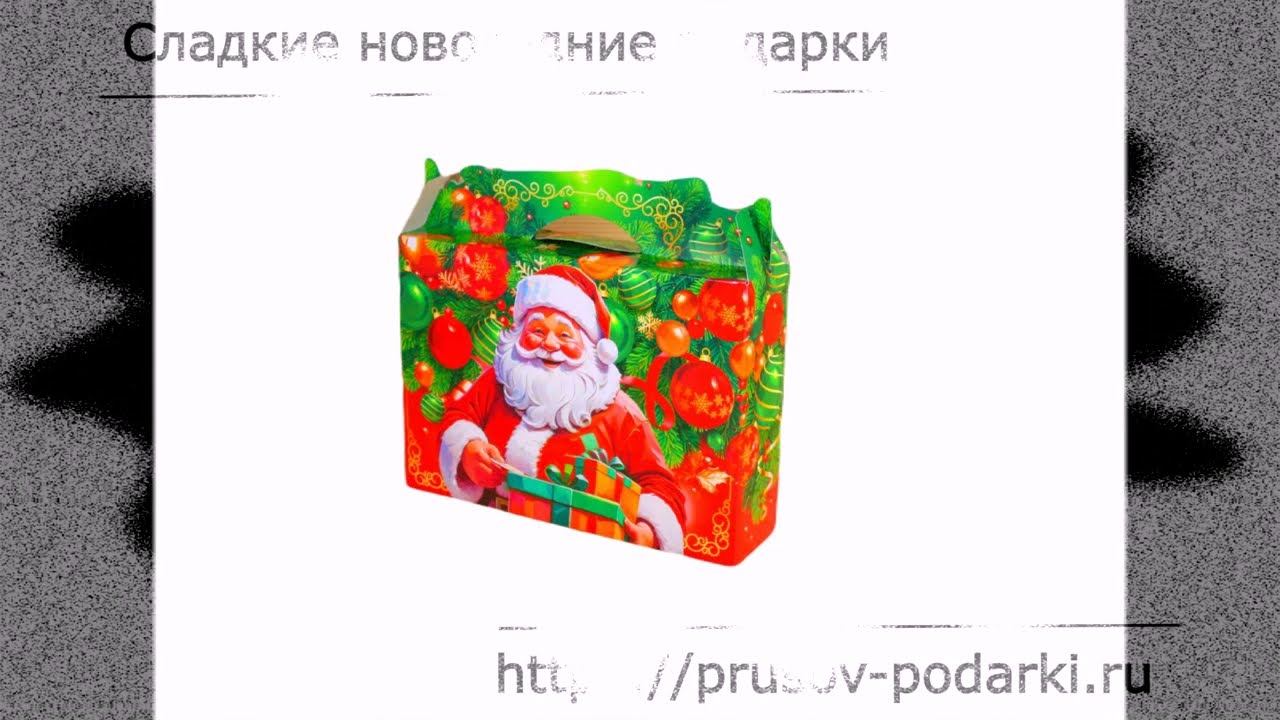 Сладкий новогодний подарок весом 1400 грамм в картонной упаковке смотреть онлайн