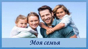 Моя семья. Песня для детей