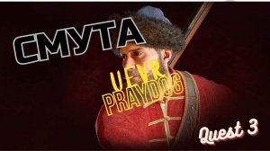 Смута в VR | UEVR | Quest 3 | Steam link