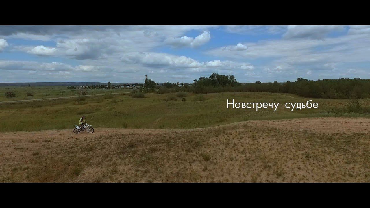 Навстречу судьбе