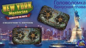 New York Mysteries 1: Secrets of the Mafia бонус (Прохождение Загадки Нью Йорка 1) - Головоломка