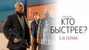 Кто Быстрее 5-8 серия сериал Комедия СТС 2024