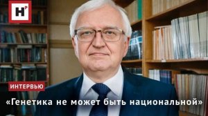 «Генетика не может быть национальной»