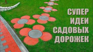 Садовые дорожки: отличные идеи, которые можно сделать своими руками