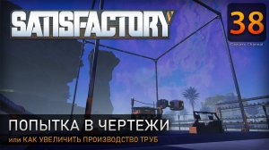 Попытка в чертежи - Прохождение Satisfactory #38