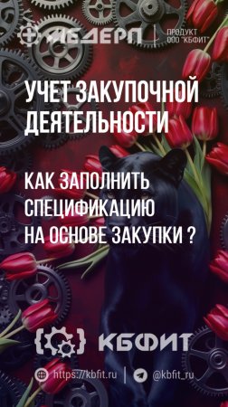 КБФИТ: МЕДЕРП. Учет закупочной деятельности: Как заполнить спецификацию на основе Закупки?