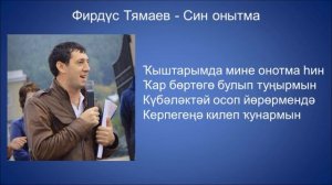 Фирдүс Тямаев  - Син онытма