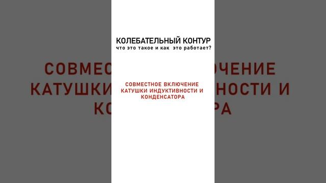 Колебательный контур / часть 1 / Что это такое?