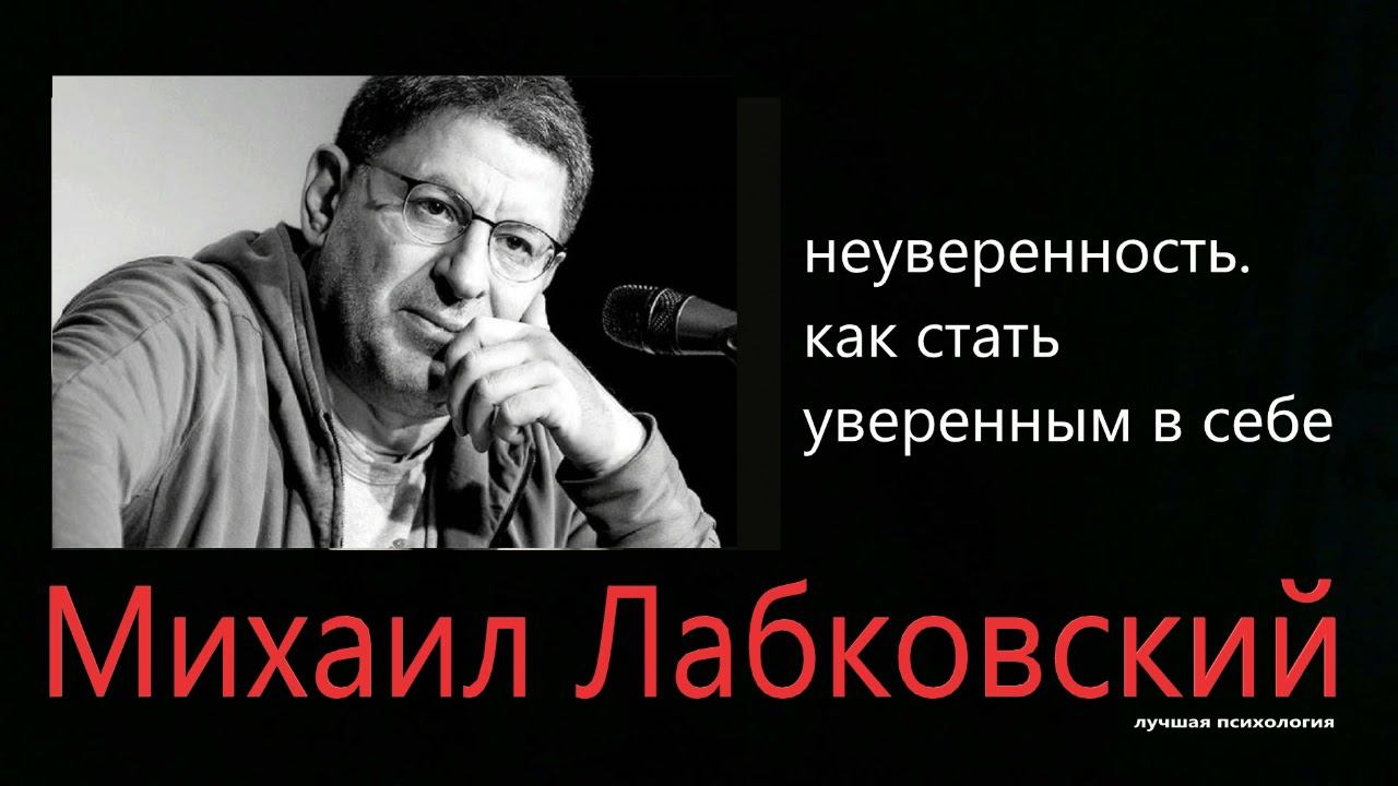 Неуверенность. Как стать уверенным в себе Михаил Лабковский