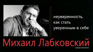 Неуверенность. Как стать уверенным в себе Михаил Лабковский