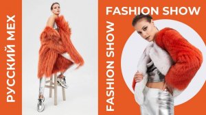 Русский Мех | Показ на Fashion Style Podium | FSR Expo | Fashion Style Russia | Дефиле