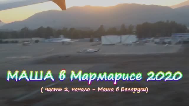 2020 Маша в Мармарисе