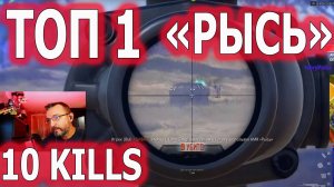 Взял ТОП 1 с АМР "РЫСЬ". 10 KILLS.