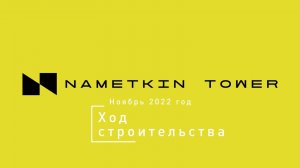 Комплекс Nametkin Tower — ход строительства. Ноябрь 2022