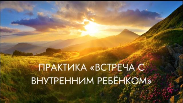 Медитация | Практика | Встреча с внутренним ребёнком