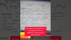 КАК ВАЖНО ЗНАКОМИТЬСЯ С НАПРАВЛЕНИЕМ НА МЕДИКО-СОЦИАЛЬНУЮ ЭКСПЕРТИЗУ