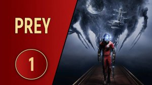 ПРОХОЖДЕНИЕ PREY - ЧАСТЬ 1 - ОБМАН