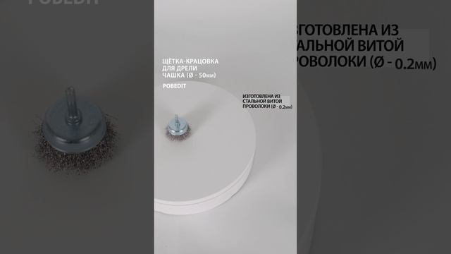 Щетка-крацовка Чашка со шпилькой 50 мм, стальная, витая, d 0,2 мм, Pobedit #щеткакрацовка