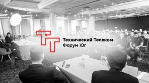 Технический Телеком Форум Юг: как все прошло