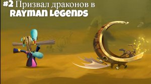 #2 Призвал драконов в Rayman Legends