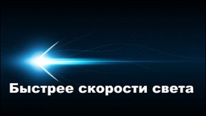 быстрее скорости света