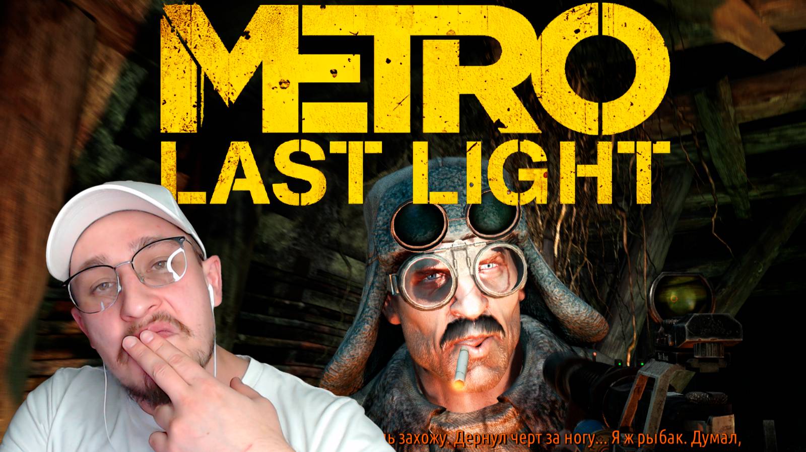 ДЯДЬ ФЕДЬ! ▶ METRO: LAST LIGHT REDUX №7