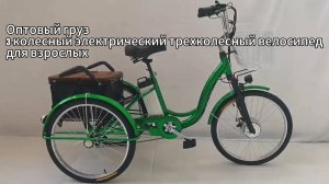 Оптовый грузовой 3-колесный электрический трехколесный велосипед для взрослых