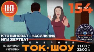 НА ЗАКАТЕ. ВЫПУСК 154. ВЕЧЕРНЕЕ ТОК-ШОУ