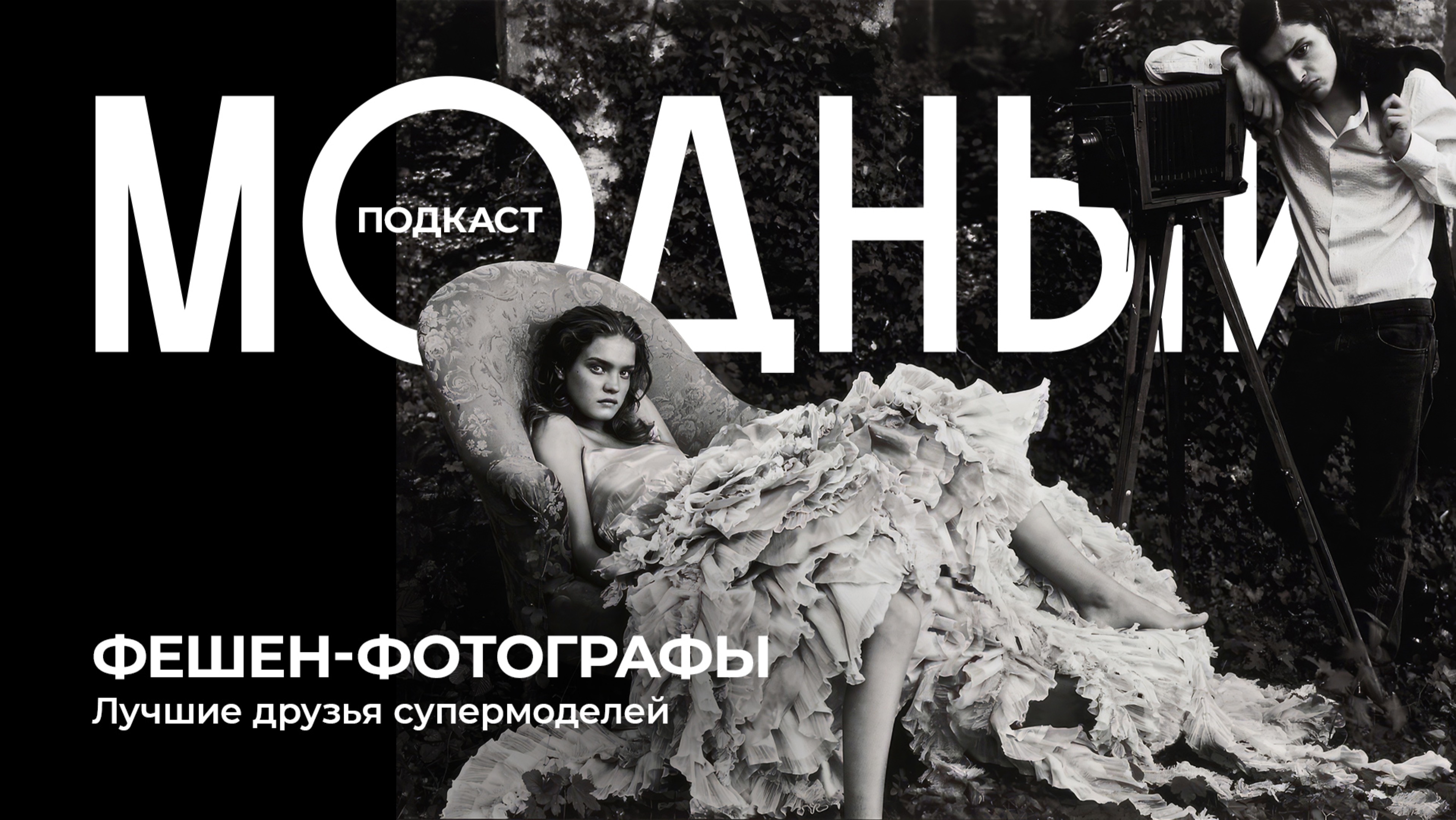 Фешен-фотографы: те самые обложки Vogue, кто открыл миру Твигги и прославил смокинг Ива Сен-Лорана