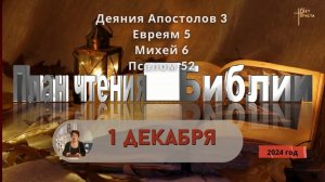 1 декабря - План чтения Библии 2024 год