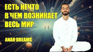 Закрытый телеграм канал Анар Дримс