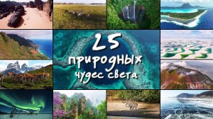 25 природных чудес света. Небанальная подборка. Пустыни, вулканы, водопады и дикие животные.