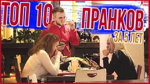 ТОП 10 ПРАНКОВ / Лучшие Пранки За 5 лет! На Канале ADAM TEST