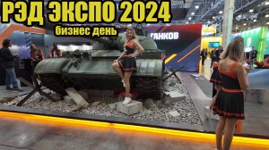 РЭД экспо 2024 игровая выставка. 28 ноября 2024 БИЗНЕС день.Прогулка по залам выставки