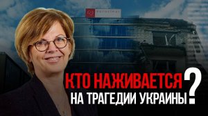 Кто наживается на трагедии Украины?