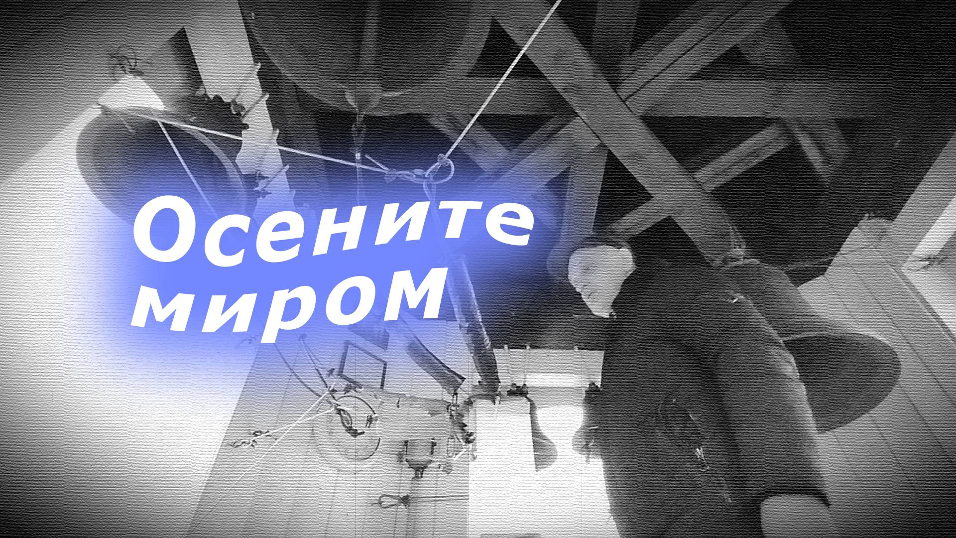 Осени́те ми́ром, минимал-звон