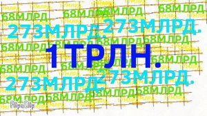 ПРСТ 1 Септиллион картинок