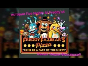 История Пять Ночей с Фредди4|Story Five Nights at Freddy's4