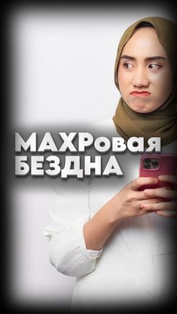 МАХР И ОДИНОЧЕСТВО #мирадио