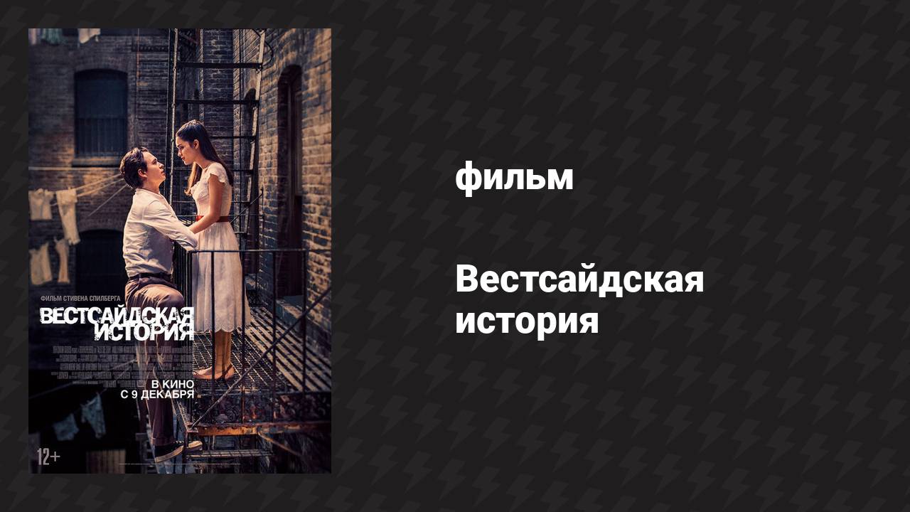 Вестсайдская история (фильм, 2021)