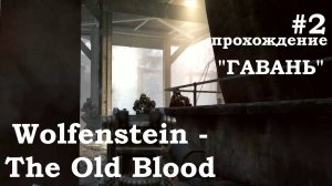 Wolfenstein the Old Blood прохождение #2 "ГАВАНЬ"