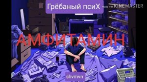 Грёбаный ПсиХ - Амфитамин