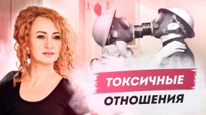 Пойми ЭТО про ТОКСИЧНЫЕ ОТНОШЕНИЯ если не хочешь в них оказаться