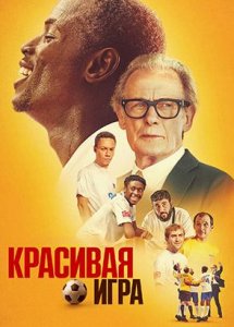 Прекрасная игра (2024) / Красивая игра / The Beautiful Game