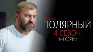 Полярный 1-4 серия 4 сезон сериал Комедия Мелодрама ТНТ 2024