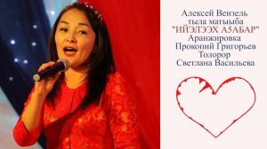 ырыа "Ийэлээх А5абар"