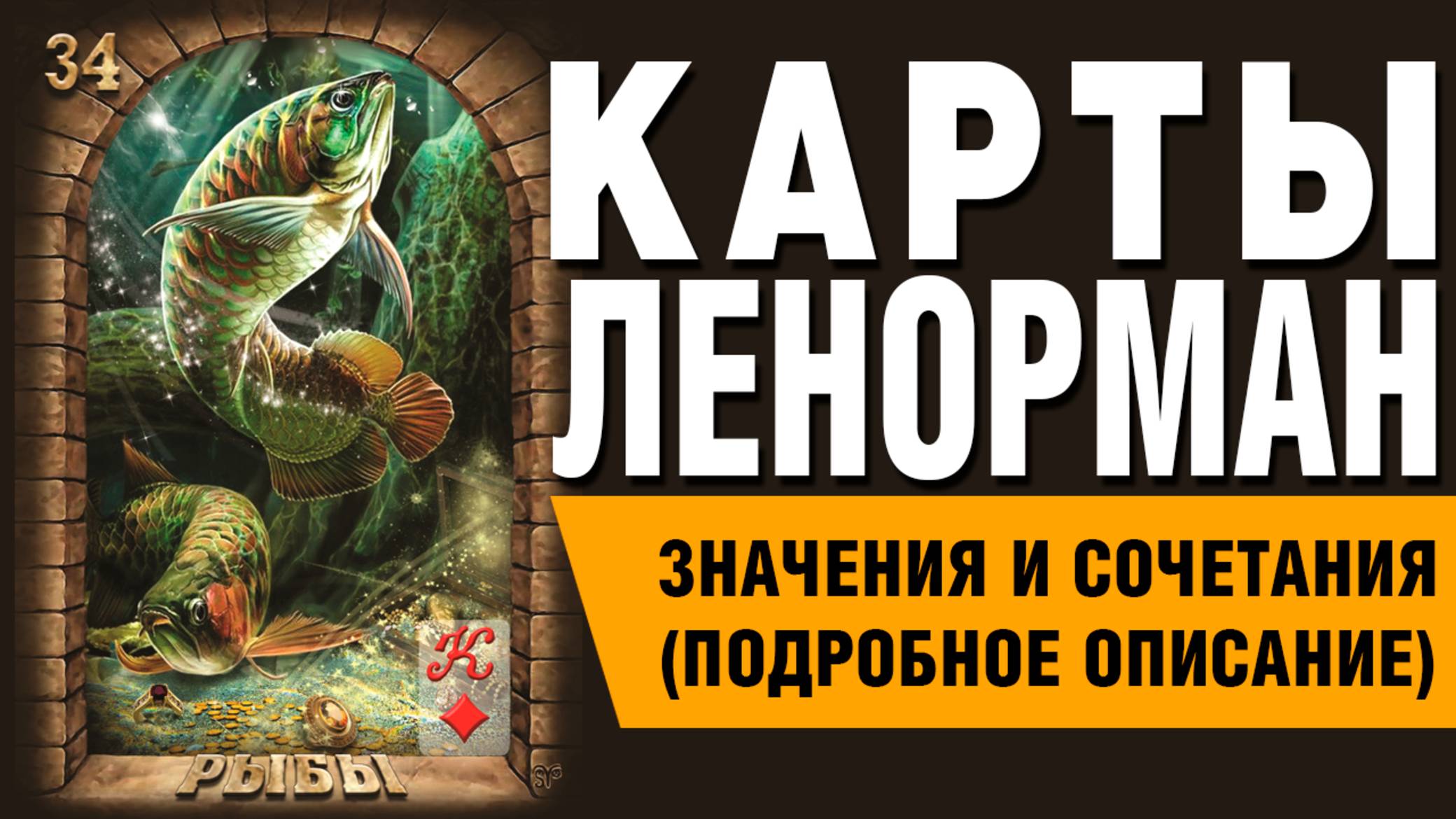 ЛЕНОРМАН | Значения и сочетания | 34. Рыбы