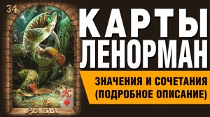ЛЕНОРМАН | Значения и сочетания | 34. Рыбы