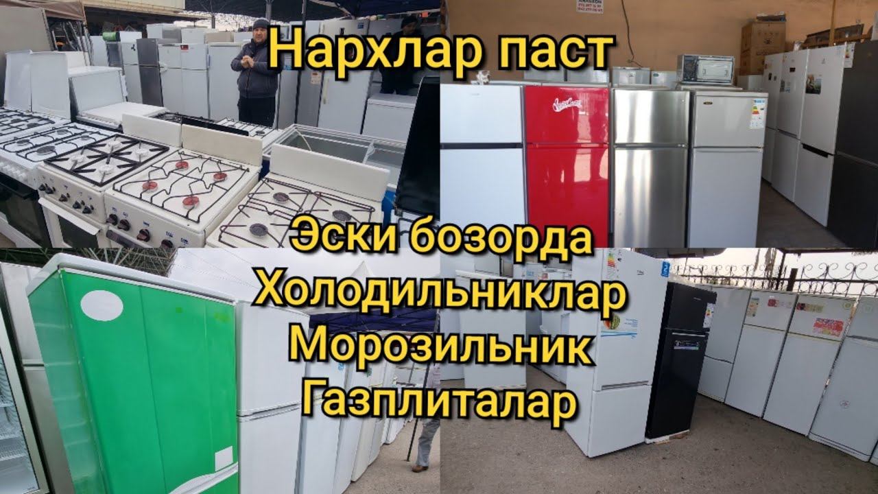 Эски бозорда Холодильник, Морозильник, Витрина, Пылесос ва Газрлита арзонлаб кетди #fleamarket #ins смотреть онлайн